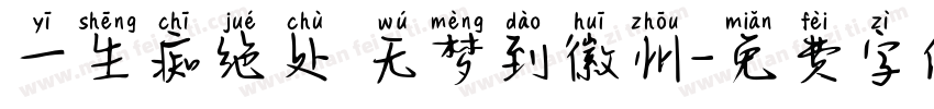一生痴绝处 无梦到徽州字体转换